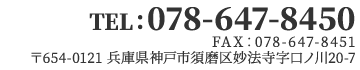 078-511-7185　兵庫県神戸市兵庫区湊町1-2-15 ラルゴTN1F